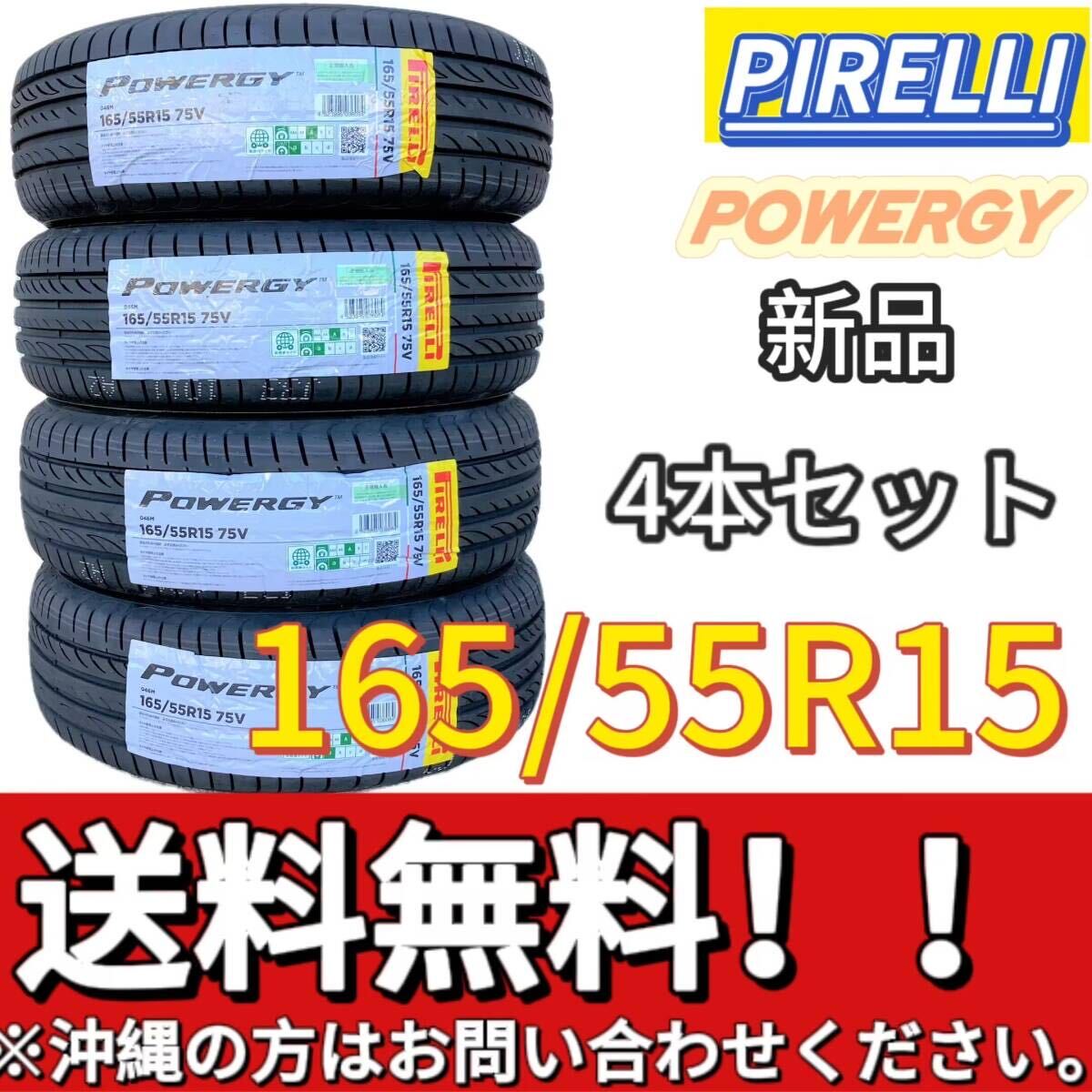  storage sack attaching free shipping new goods 4ps.@(001528) 2024 year made PIRELLI POWERGY 165/55R15 75V summer tire 