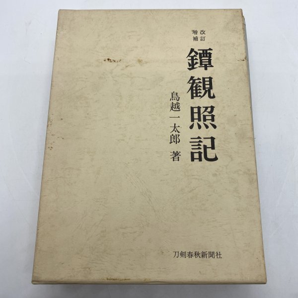 【研究書】増補改訂 鐔観照記 鳥越一太郎 刀剣春秋新聞社 限定1000部 鍔_画像1