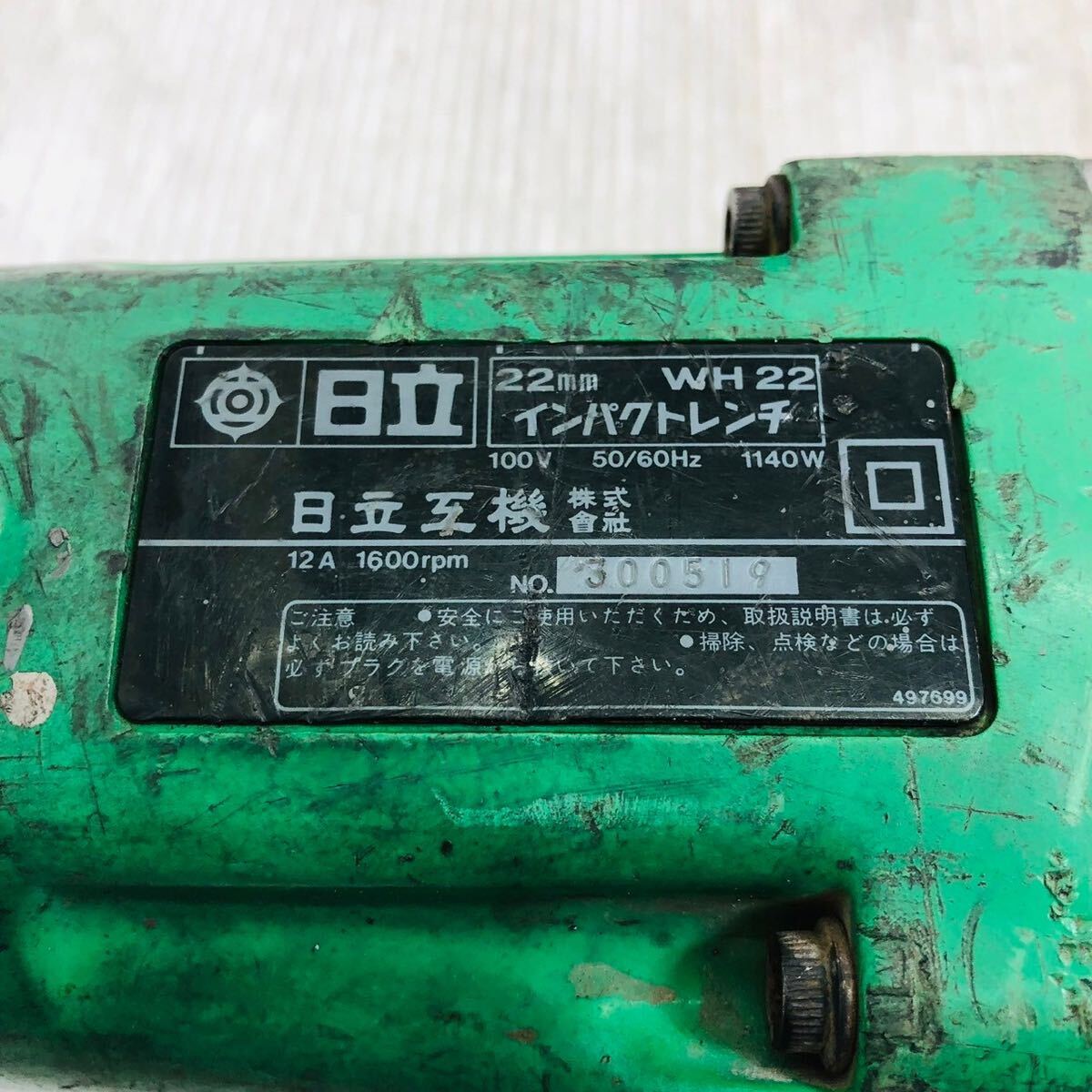 ★☆日立 HITACHI 22mm インパクトレンチ WH22 ソケット付 整備 メンテナンス 電気 電動 工具 道具 動作確認済み Q☆★_画像5