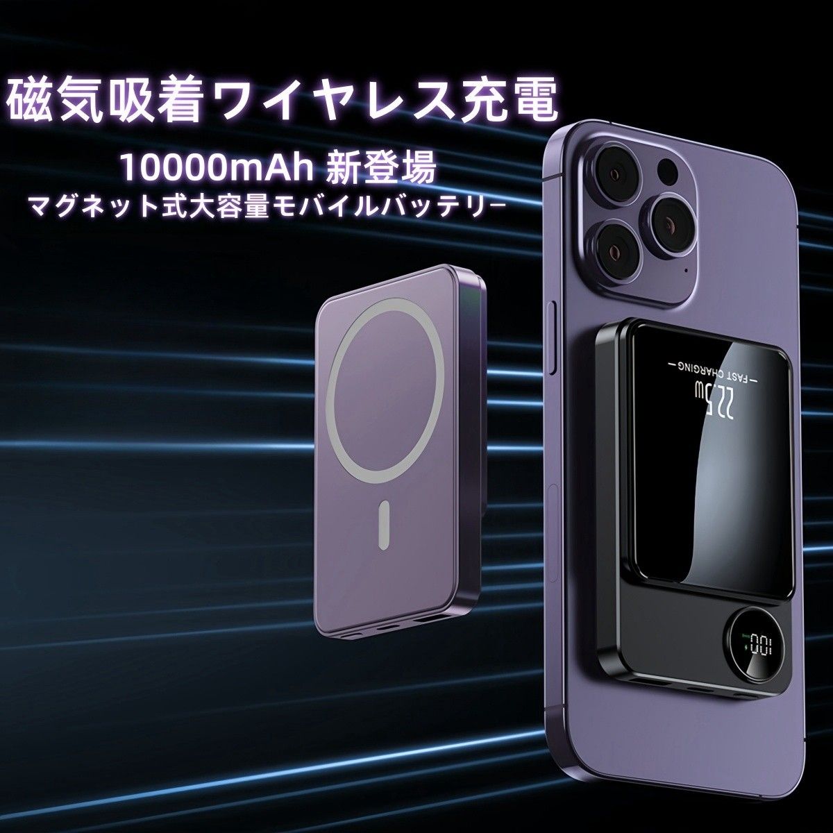 10000mAh モバイルバッテリー ワイヤレス充電器  強力マグネット 22.5Ｗ 急速充電  PSE