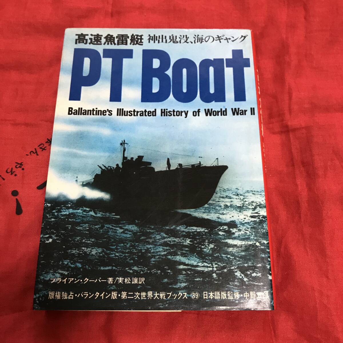 高速魚雷艇　第二次世界大戦ブックス39 サンケイ出版_画像1