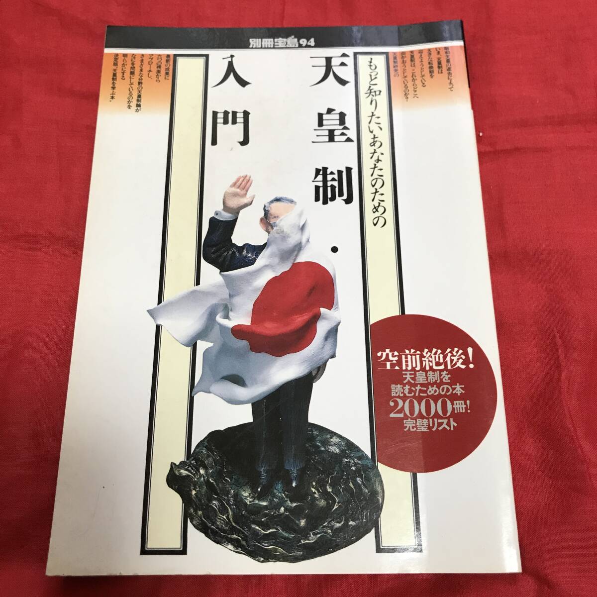 もっと知りたいあなたのための天皇制・入門　別冊宝島94_画像1