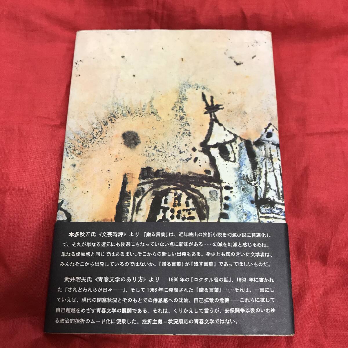 贈る言葉　柴田翔　新潮社_画像2