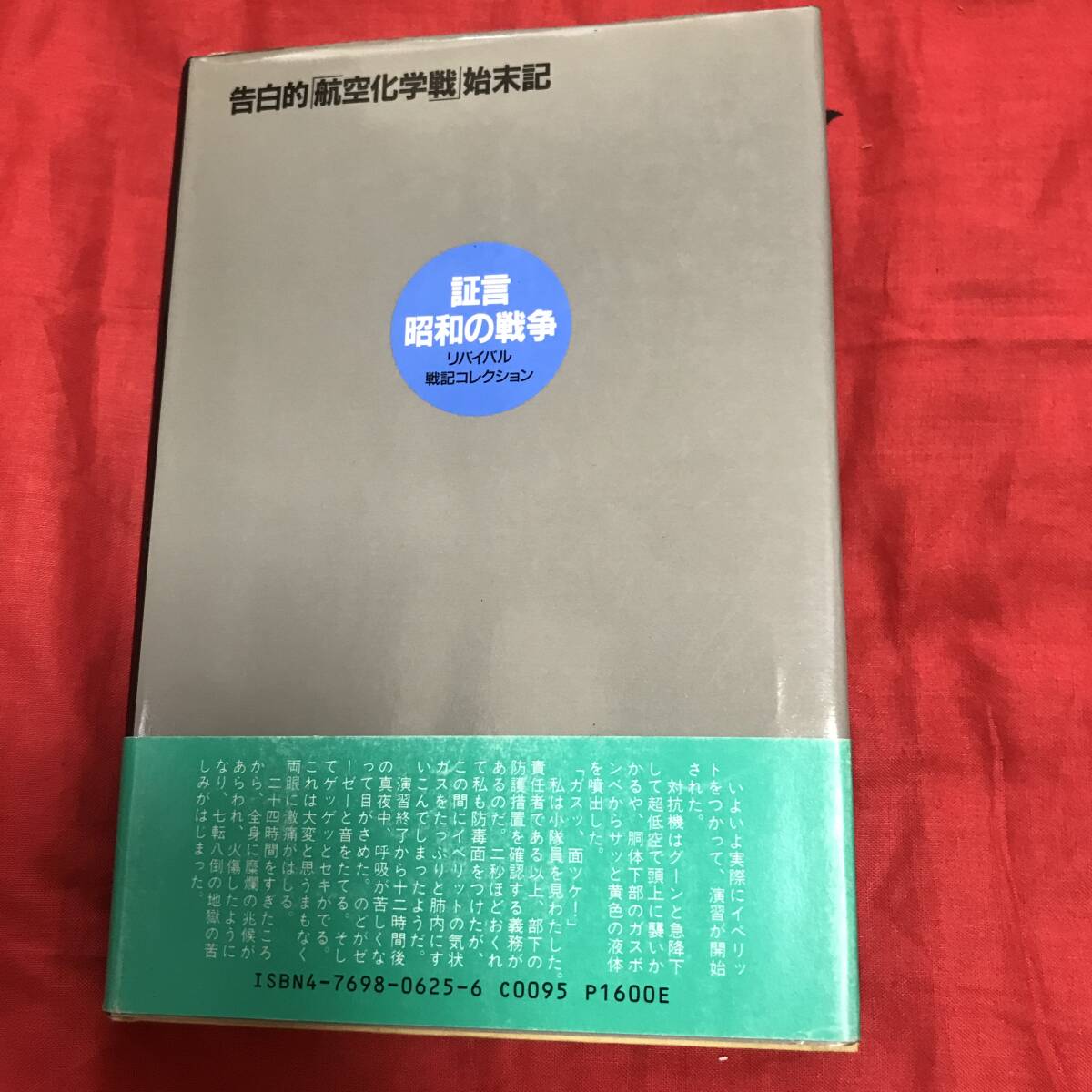 告白的「航空化学戦」始末記　岡沢正ほか　光人社_画像2