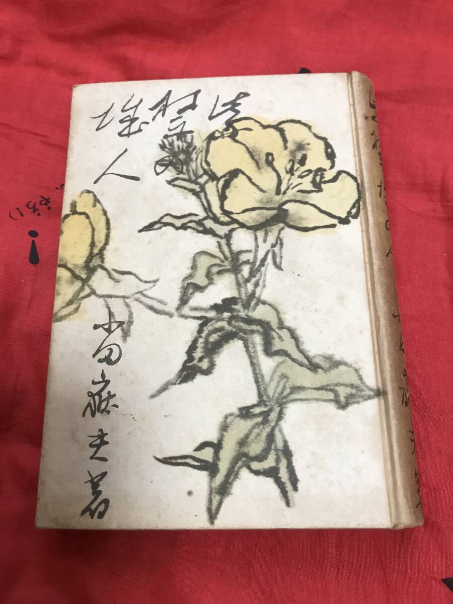 紫禁城の人　小田嶽夫　墨水書房_画像1