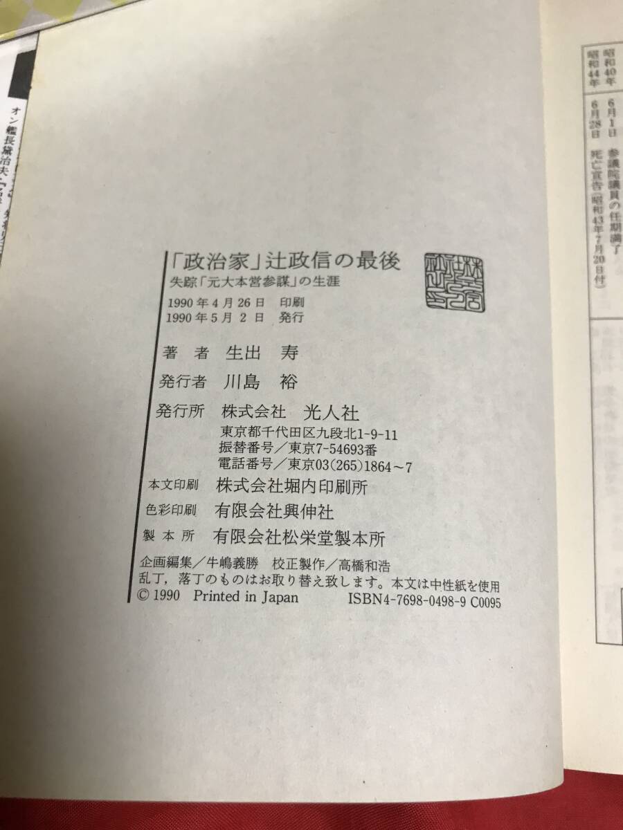 「政治家」辻政信の最後　生出寿　光人社_画像5