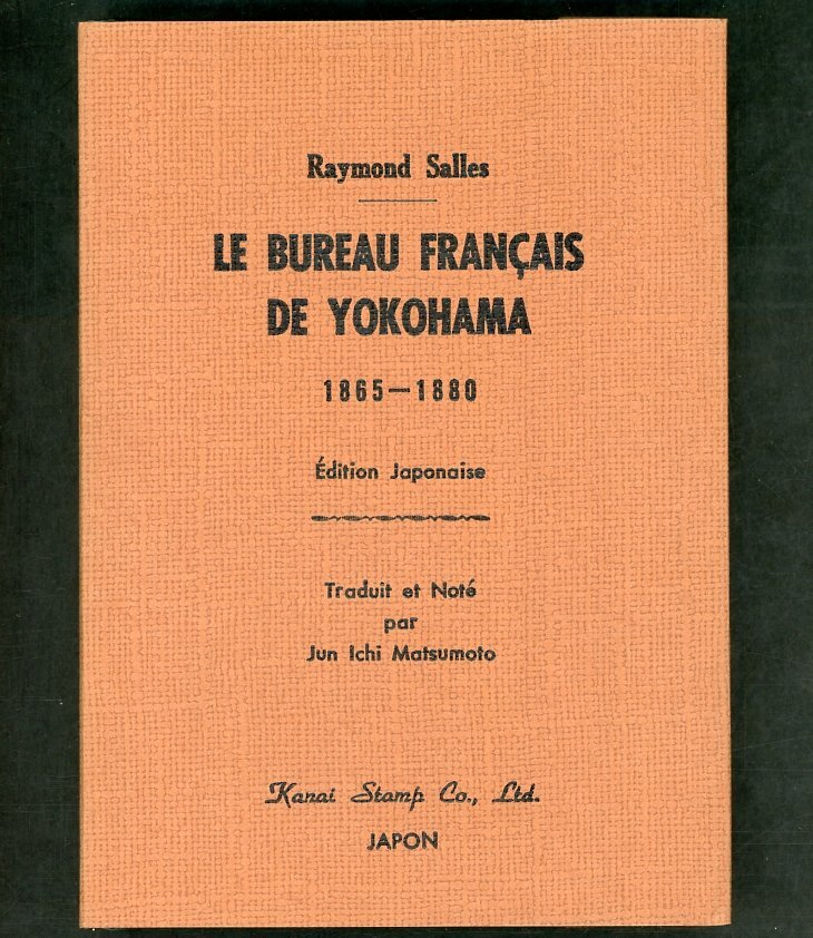 (8030)書籍　レイモン・サール著　『フランス横浜郵便局　1865年-1880年』_画像1