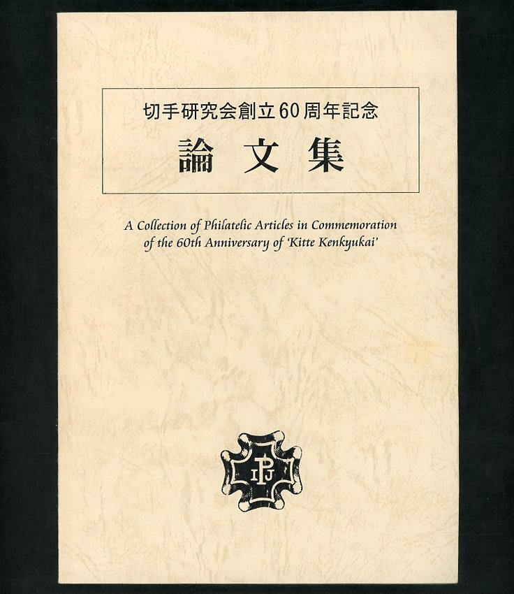 (8029)書籍　『切手研究会創立60周年記念　論文集』_画像1