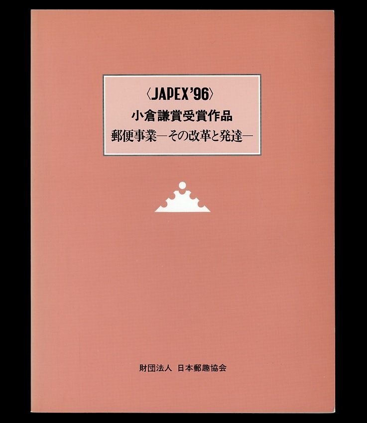 (8035)書籍　JAPEX’96『郵便事業-その改革と発達-』_画像1