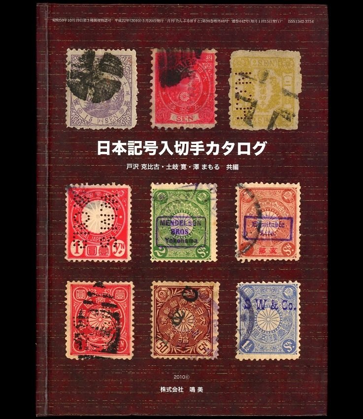 (8016)書籍　戸沢克比古・土岐寛・澤まもる共編　『日本記号入切手カタログ』_画像1