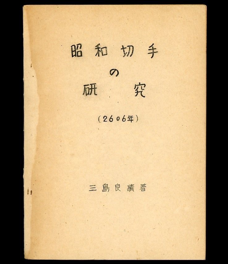 (8032) publication Mishima good . work [ Showa era stamp. research ]
