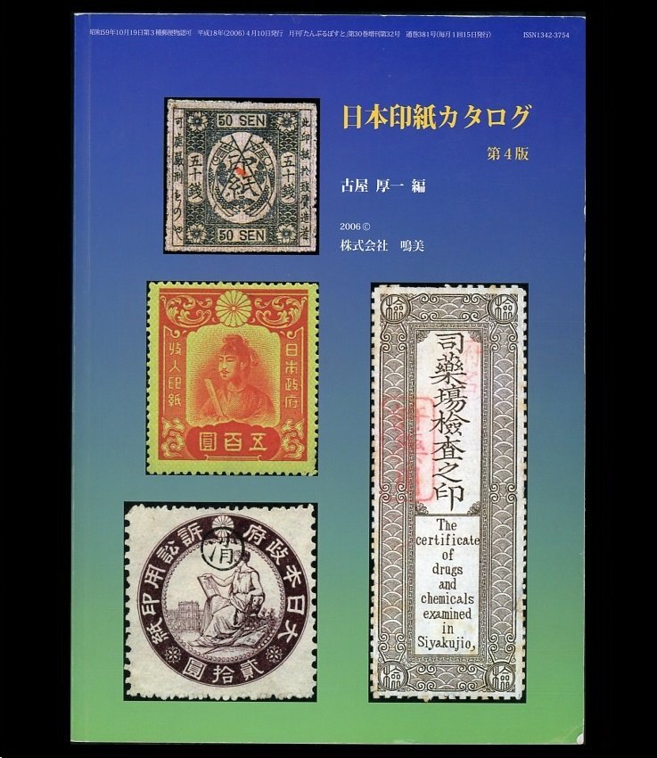 (8042)書籍　古屋厚一編　『日本印紙カタログ』第４版_画像1