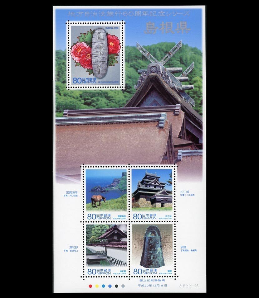 (8150)未使用　地方自治60年島根_画像1