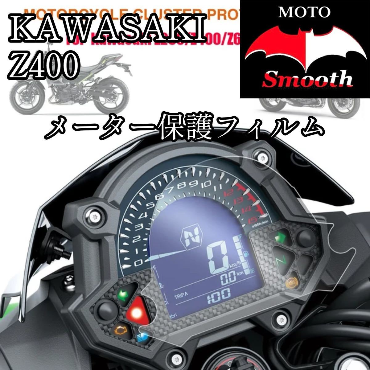 カワサキ　Z400 メーター保護フィルム　プロテクションフィルム　液晶保護　パネル　シート