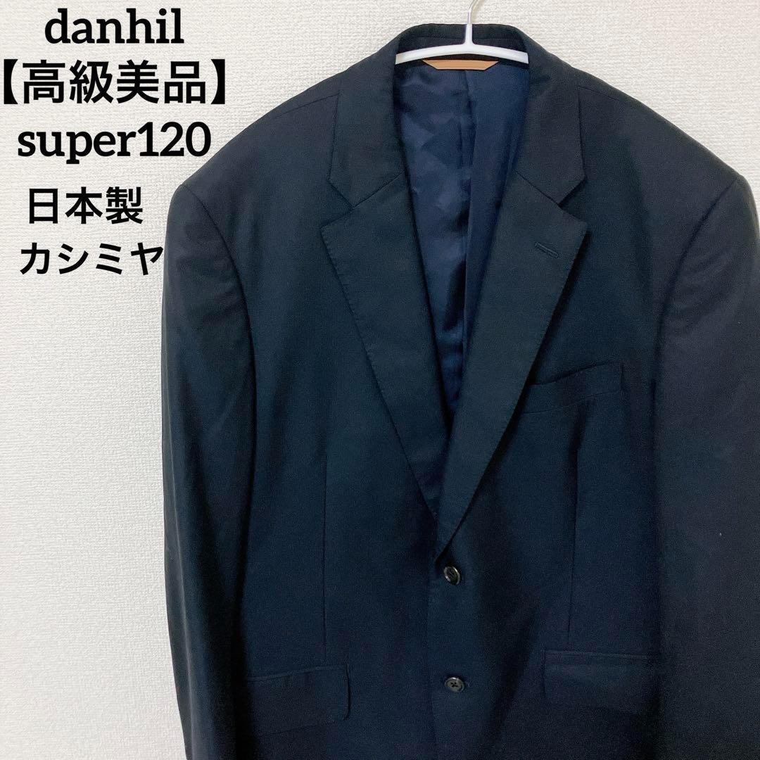 【高級美品】dunhill　ダンヒル Super120 カシミヤ テーラードジャケット　スーツ　ビジネス　仕事　通勤　ブラック_画像1