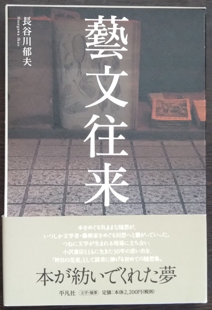 長谷川郁夫『藝文往来』平凡社_画像1