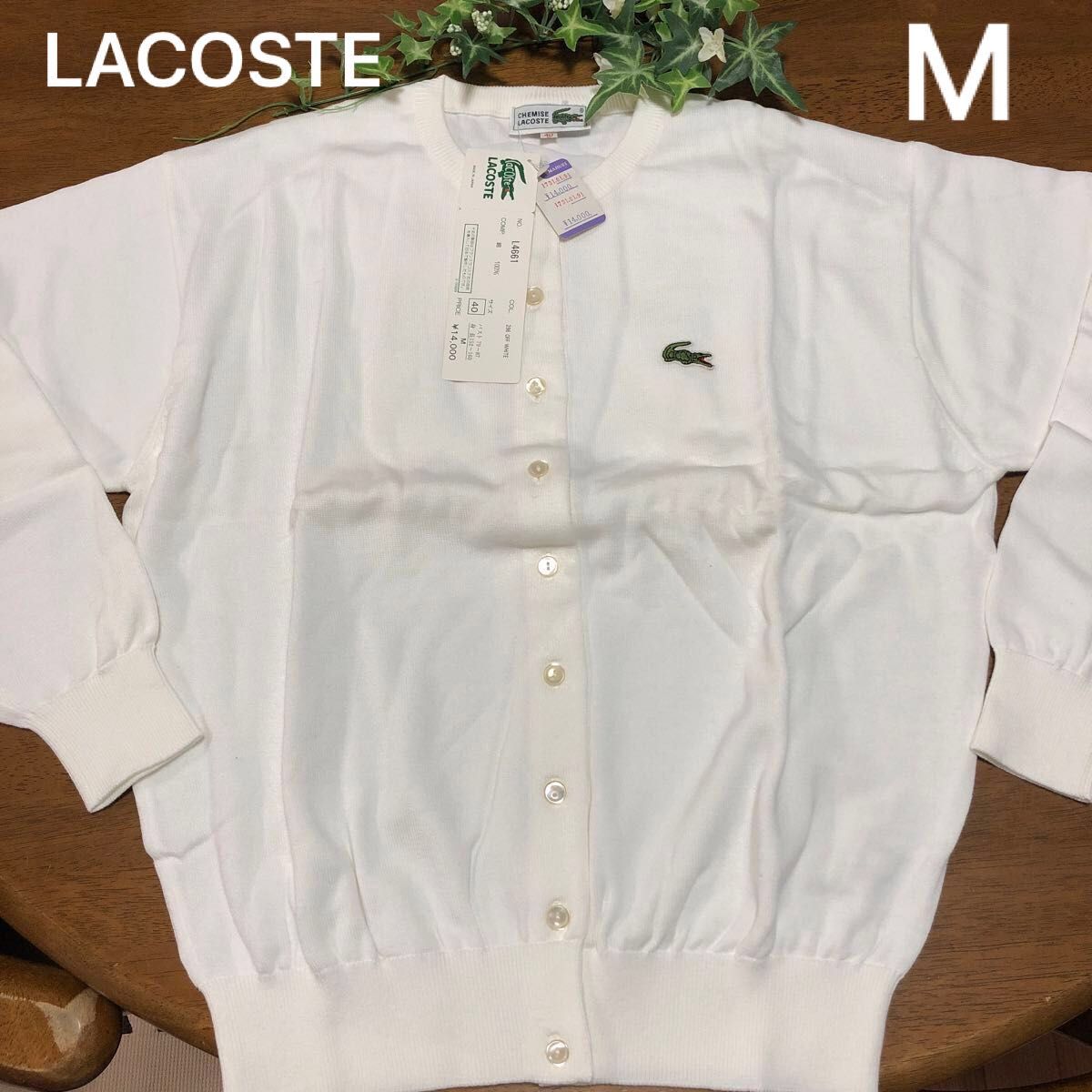 LACOSTE ラコステ カーディガン M 長袖 タグ付き 日本製 オフホワイト