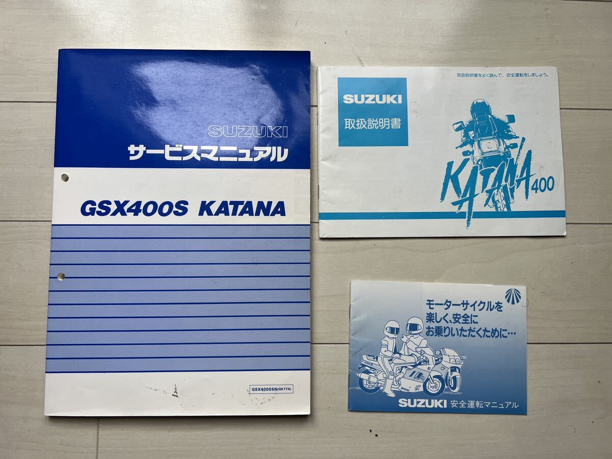 GSX400S サービスマニュアル 説明書 スズキ カタナ KATANA SUZUKI 刀 整備書 _画像1