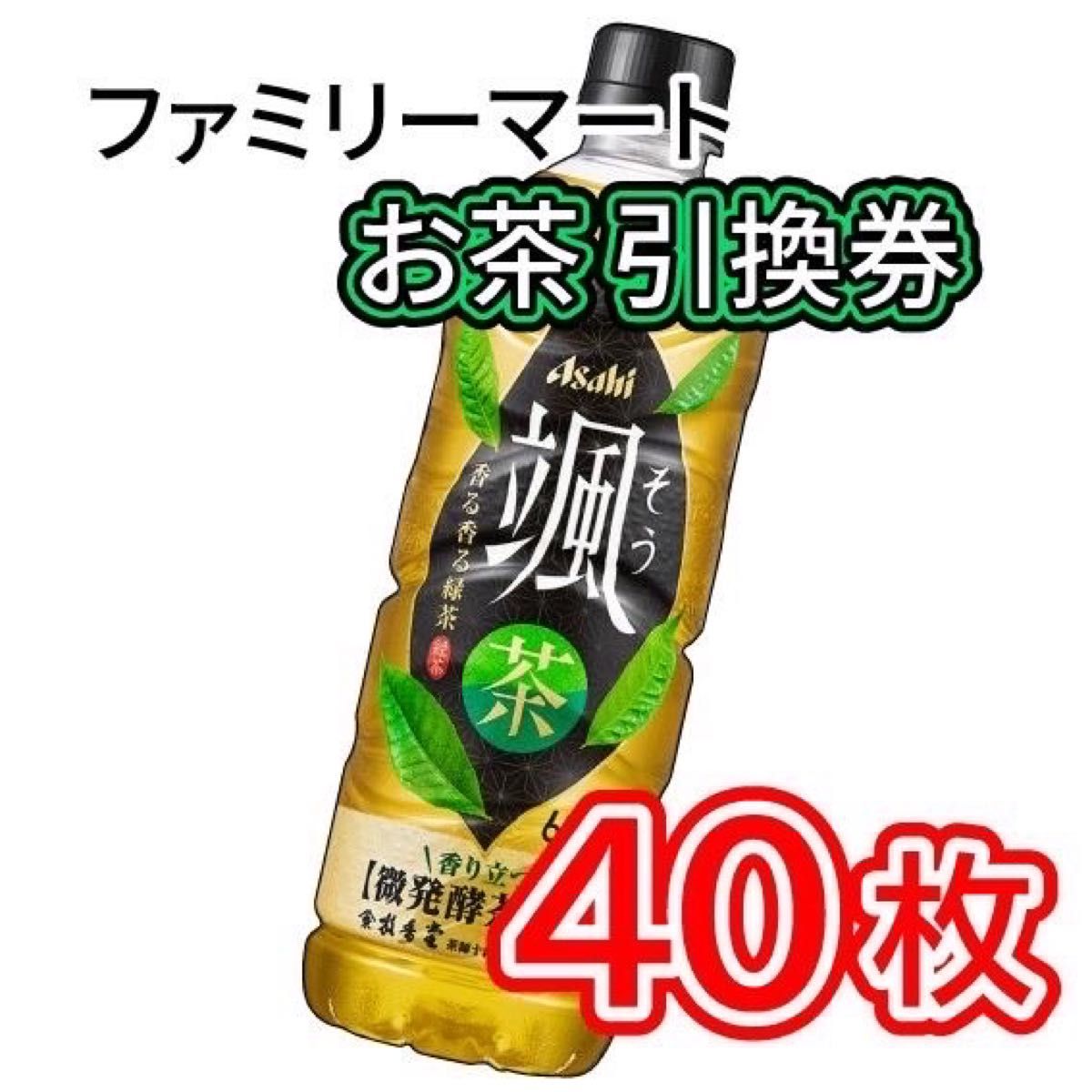 001 / ファミリーマート お茶 引換券 40枚
