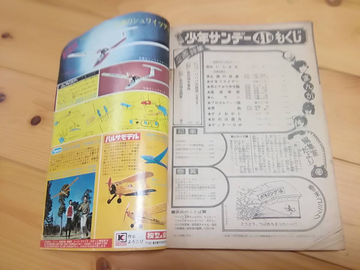 昭和レトロ　1974年　週刊少年サンデー　漫画　マンガ　雑誌　ナショナルラジオクーガー　山口百恵　ゲッターロボ　プロゴルファー猿　_画像5