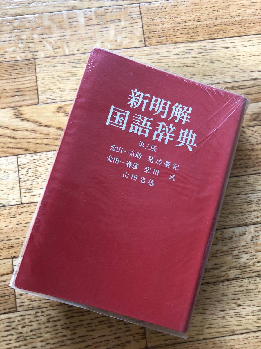 新明解国語辞典 第三版　三省堂 / 金田一京助、見坊豪紀、金田一晴彦、柴田武、山田忠雄_画像6