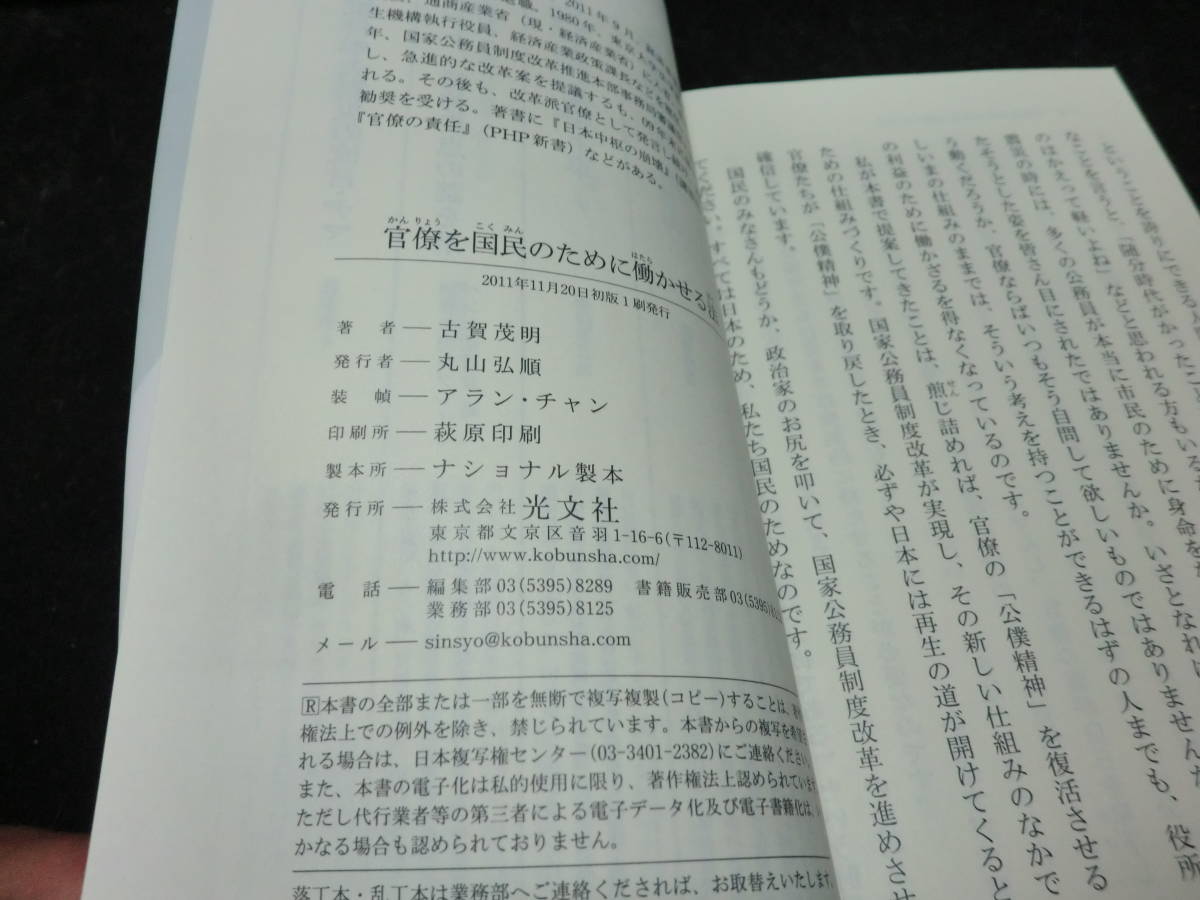 官僚を国民のために働かせる法 (光文社新書) 古賀茂明8996_画像7