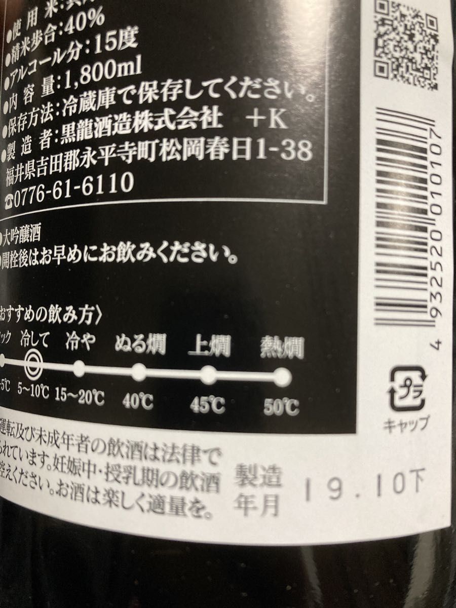 黒龍 龍 大吟醸 1800ml 日本酒 福井県 山田錦100%  酒　2019年10月製造