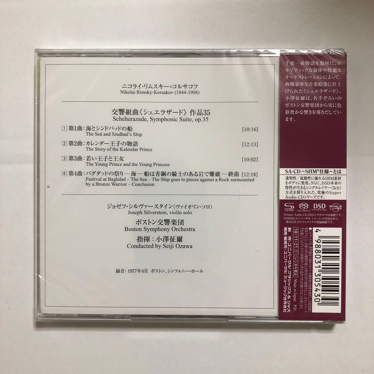 未開封 SACD 小澤征爾 リムスキー=コルサコフ 交響組曲 シェエラザード ボストン交響楽団