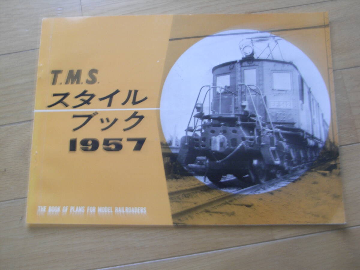 TMSスタイルブック1957　昭和32年1月1日発行　機芸出版社発行_画像1