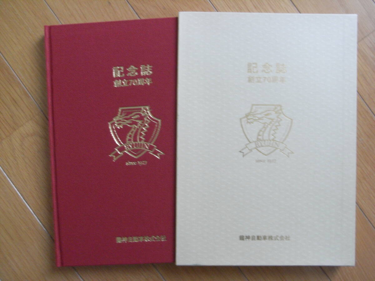 記念誌 創立70周年 龍神自動車株式会社・平成9年(1997年) ○バス 記念誌 創立70周年 龍神自動車株式会社・平成9年(1997年) ○バス