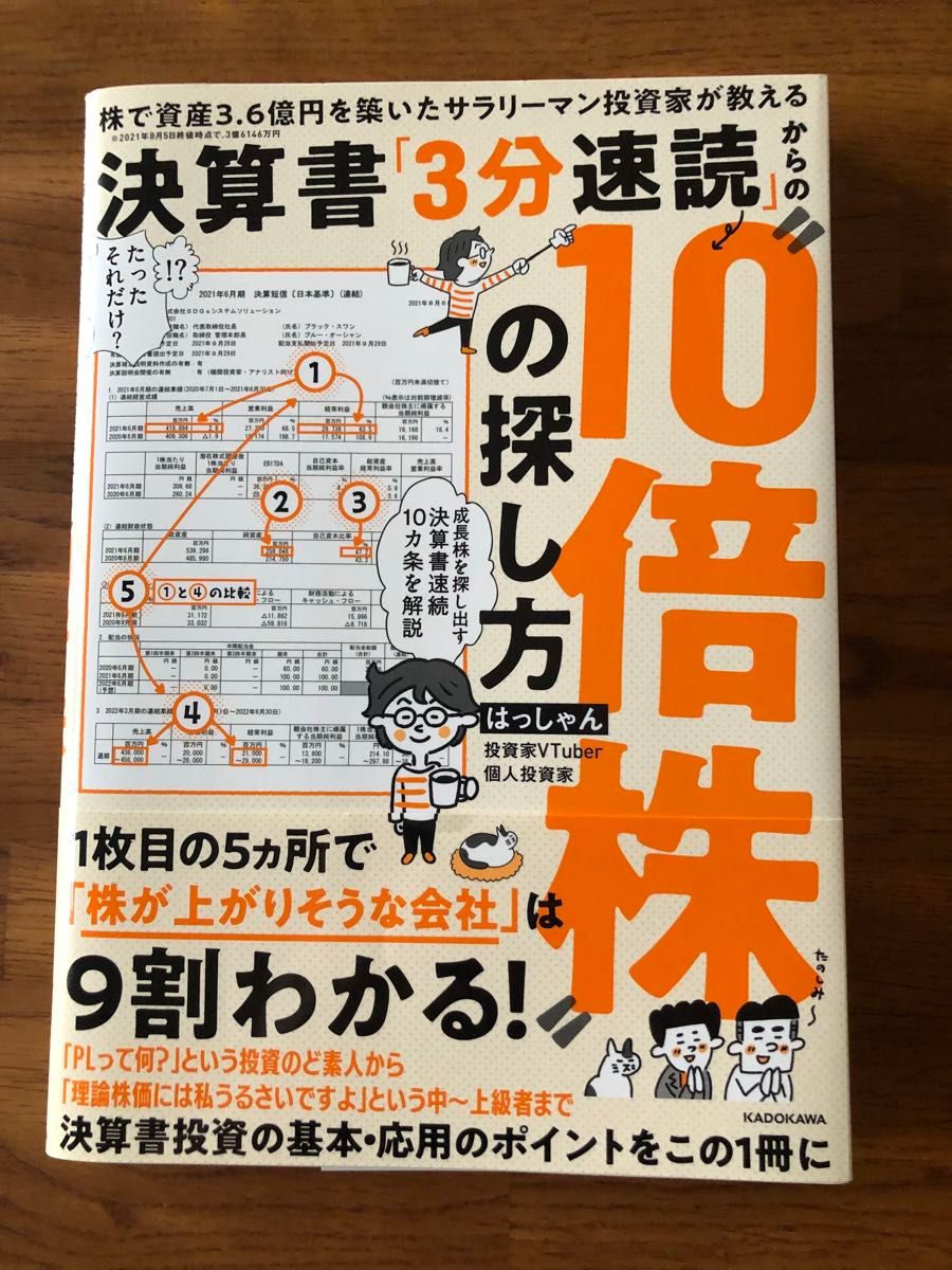 決算書「３分速読」からの“１０倍株”の探し方　株で資産３．６億円を築いたサラリーマン投資家が教える はっしゃん／著