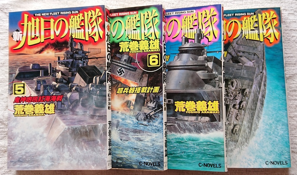 小説§荒巻義雄△新・旭日の艦隊 全18巻(零~17巻) - 荒巻義雄 小説§荒巻義雄△新・旭日の艦隊 全18巻(零~17巻) - 荒巻義雄