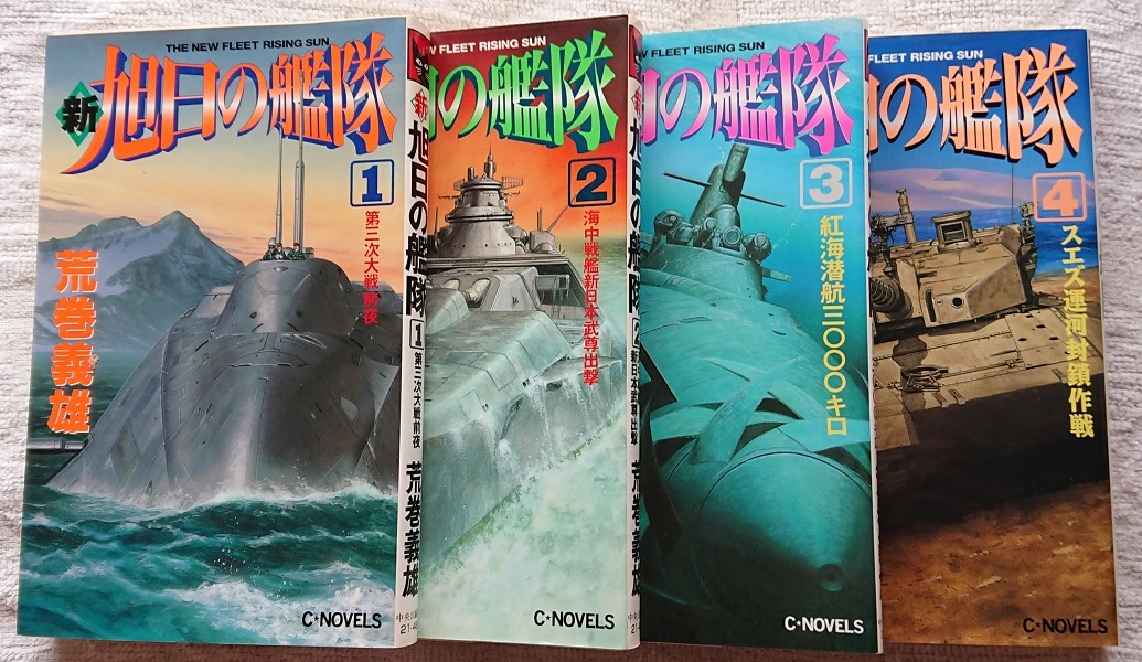 小説§荒巻義雄△新・旭日の艦隊 全18巻(零~17巻) - 荒巻義雄 小説§荒巻義雄△新・旭日の艦隊 全18巻(零~17巻) - 荒巻義雄