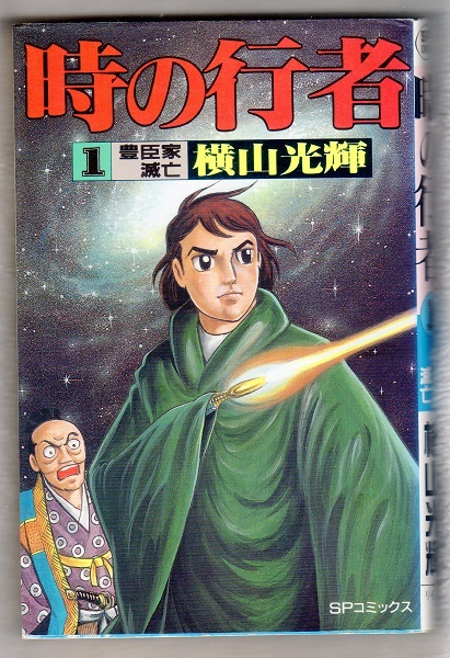 漫画§横山光輝◇時の行者　全６巻_画像1