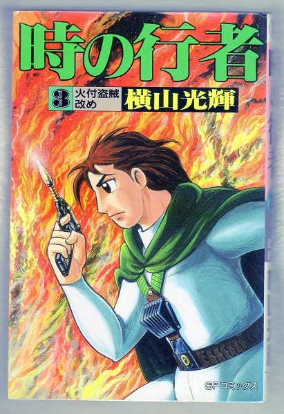 漫画§横山光輝◇時の行者　全６巻_画像3