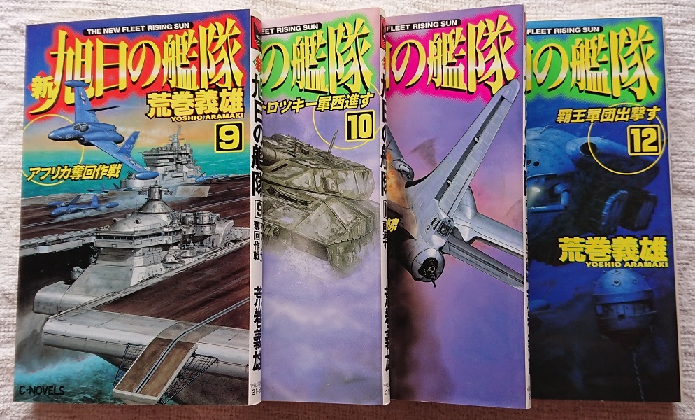 小説§荒巻義雄△新・旭日の艦隊 全18巻(零~17巻) - 荒巻義雄 小説§荒巻義雄△新・旭日の艦隊 全18巻(零~17巻) - 荒巻義雄