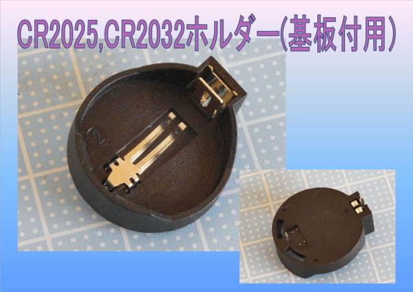 CR2025,CR2032ホルダー(基板付用）5個_画像1