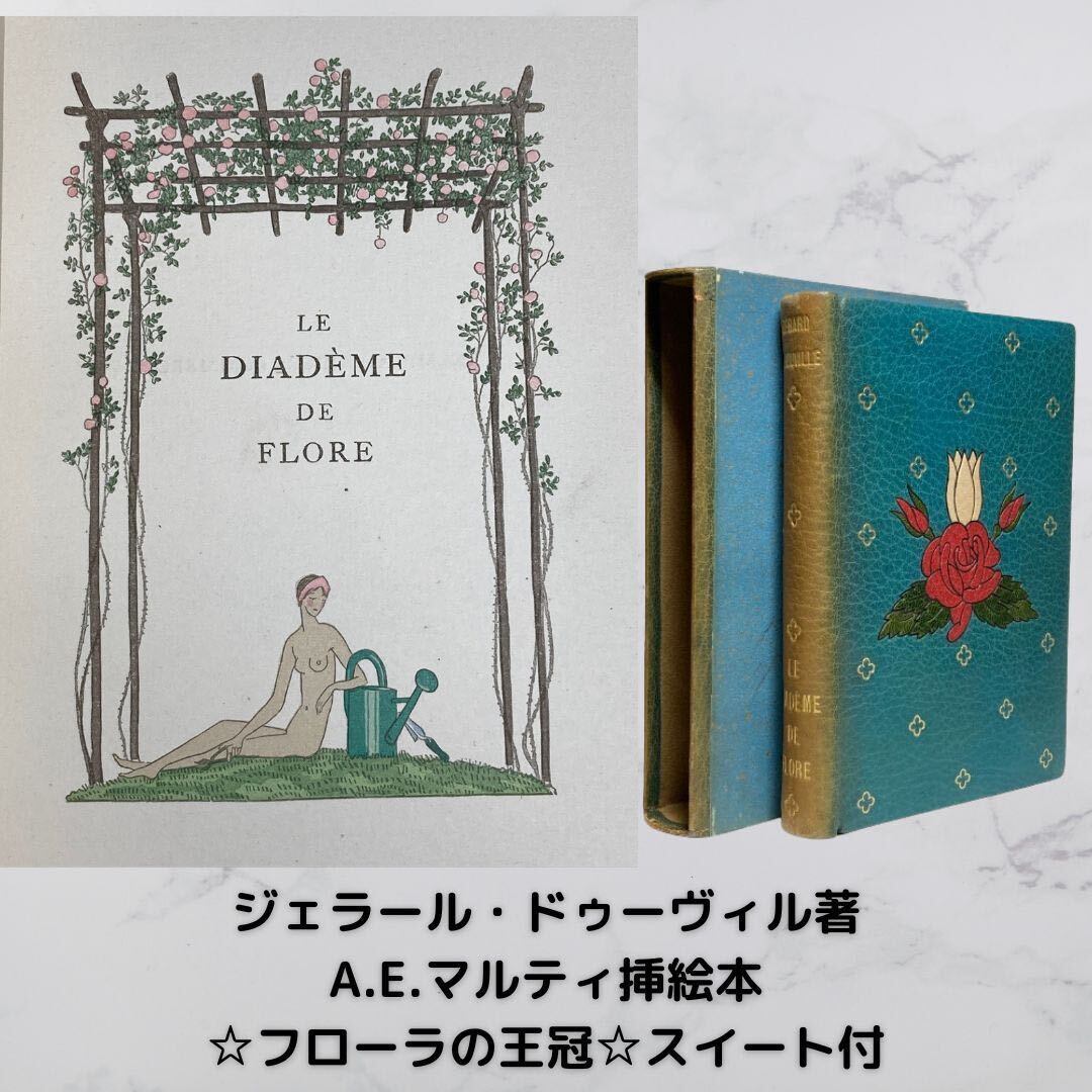 大切な 【最も入手困難なマルティ挿絵本★総革美装丁★スイート付★非商業30部】☆☆フローラの王冠☆☆A.E.マルティ挿絵本☆1928年☆ケース付 洋書