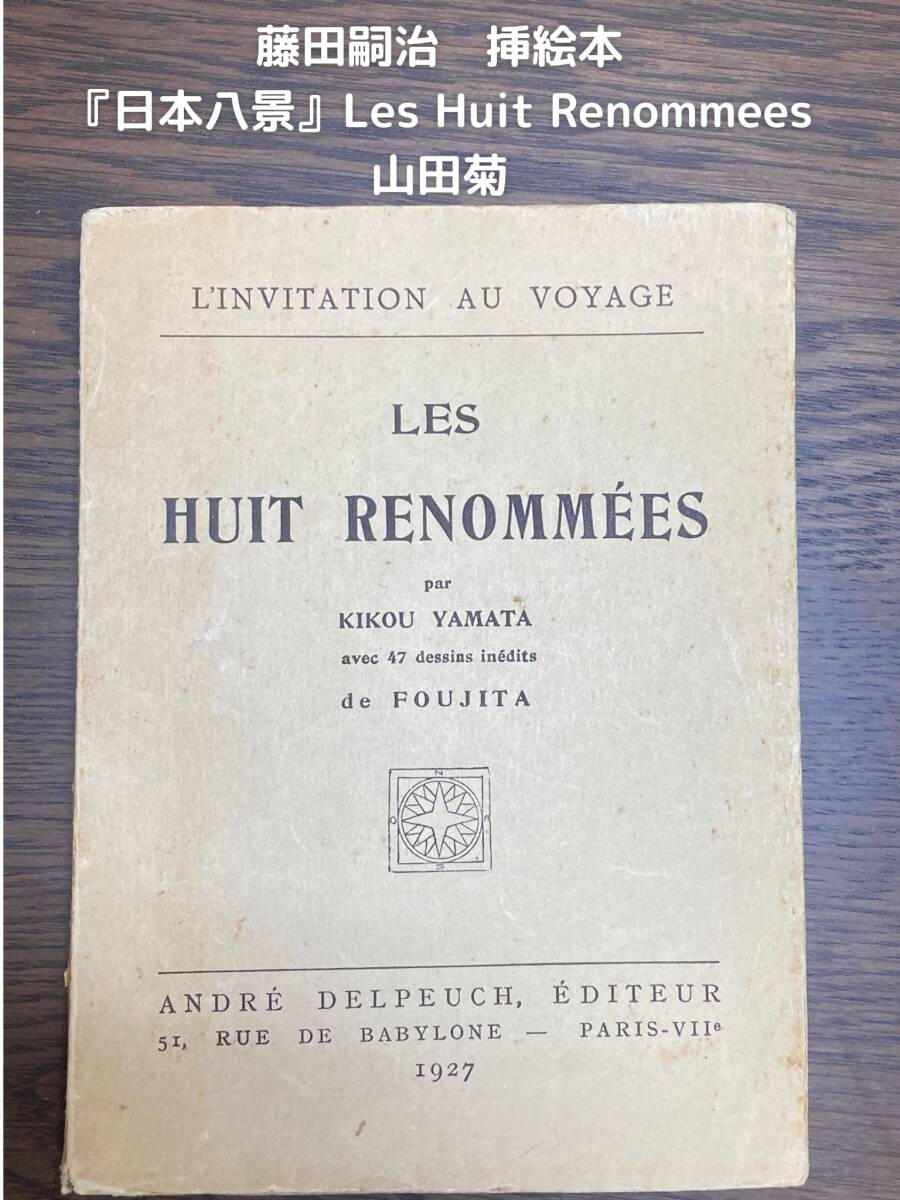 貴重本】1927年☆山田菊 藤田嗣治 挿絵本『日本八景』Les Huit Renommees☆キク・ヤマタ レオナール・フジタ フランス - 洋書 貴重本】1927年☆山田菊 藤田嗣治 挿絵本『日本八景』Les Huit Renommees☆キク・ヤマタ レオナール・フジタ フランス - 洋書