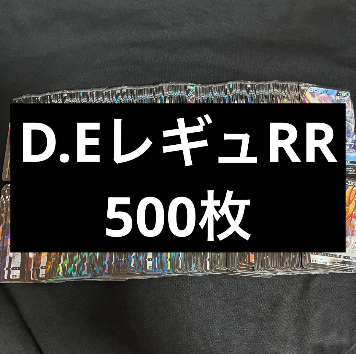 ①D.Eレギュ レギュ落ちRR500枚セット まとめ売り　ポケカ