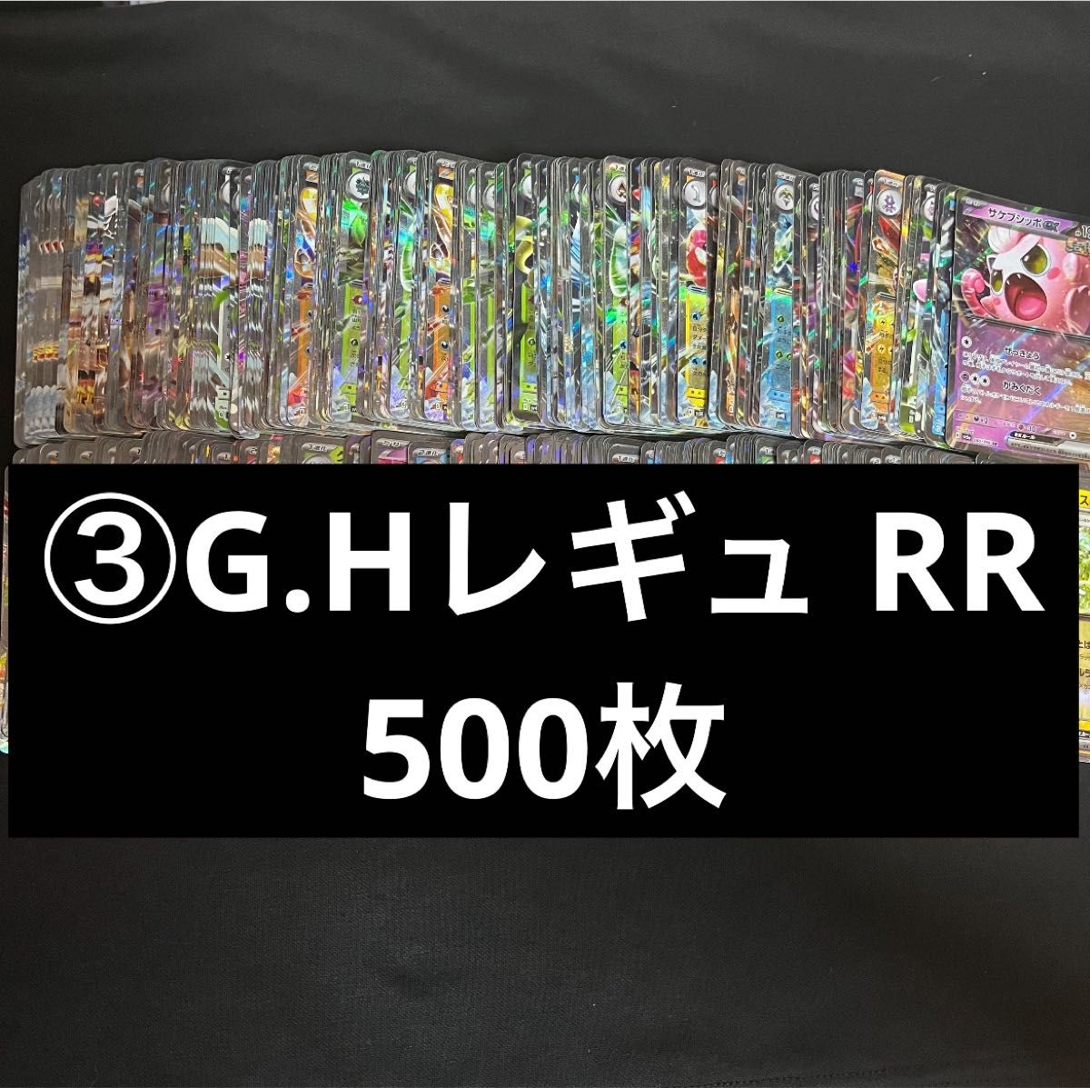 ③G.HレギュRRまとめ売り 500枚 引退品　ポケカ