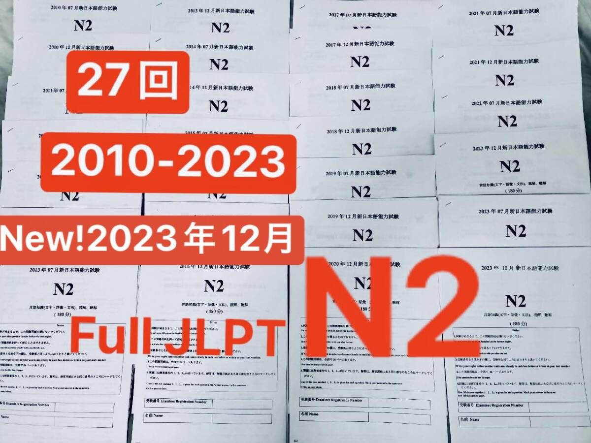N2真題/日 N2真 日本語能力試験　JLPT 【2010年〜2023年】27回_画像2