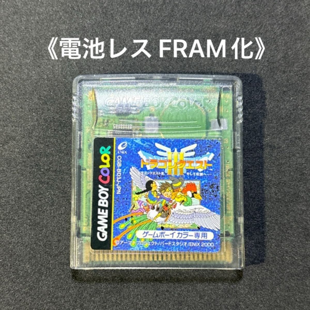 《FRAM化》ドラゴンクエストⅢ ゲームボーイカラー ソフト 電池レス GBC ②