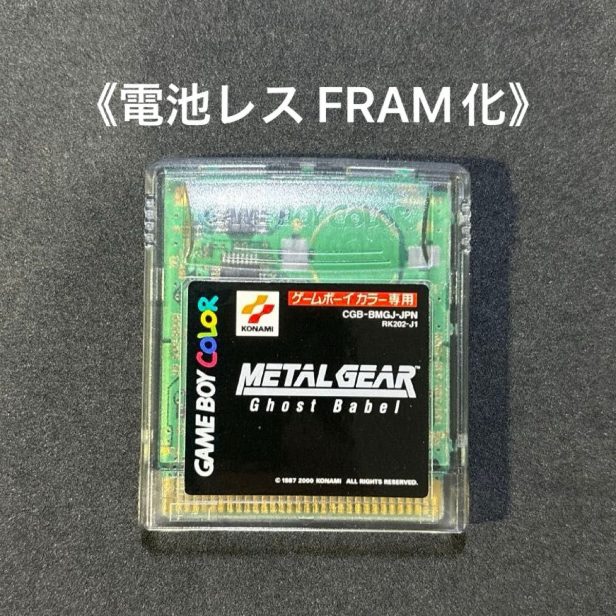 《FRAM化》メタルギア ゴーストバベル ゲームボーイカラー 電池レス GBC