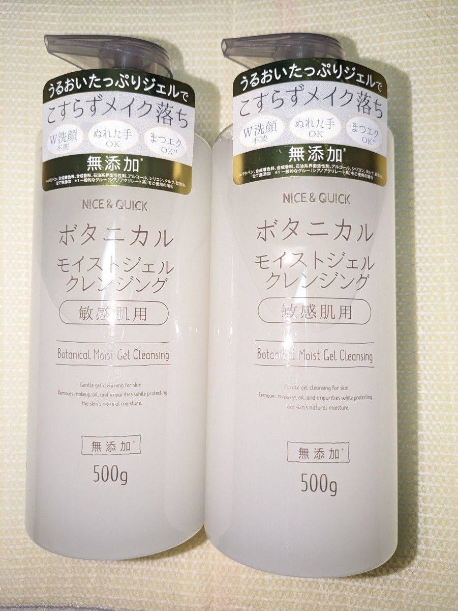 【2本セット】ナイス＆クイック ボタニカルモイストジェルクレンジング 500g NICE&QUICK 大容量 無添加 ポンプ式