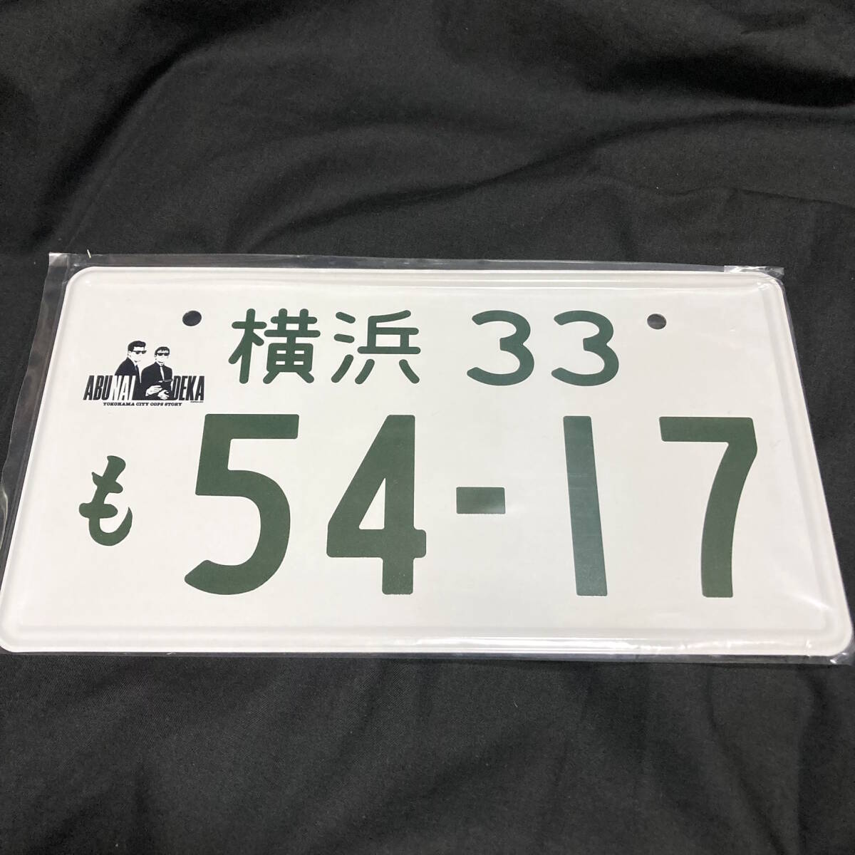 Yahoo!オークション - 送料込 未使用品 帰ってきたあぶない刑事 Yahoo!オークション - 送料込 未使用品 帰ってきたあぶない刑事