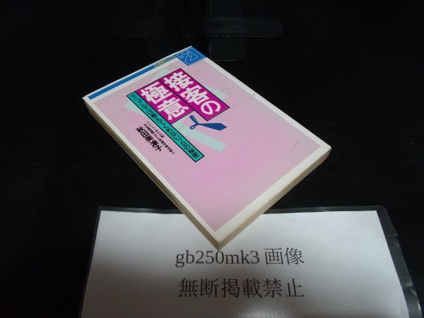 接客の極意 マニュアルでは教えてくれないプロの秘密 秋田 美津子 サイン本です。 真贋はわかりません）主婦と生活社 焼けがあります。_画像1