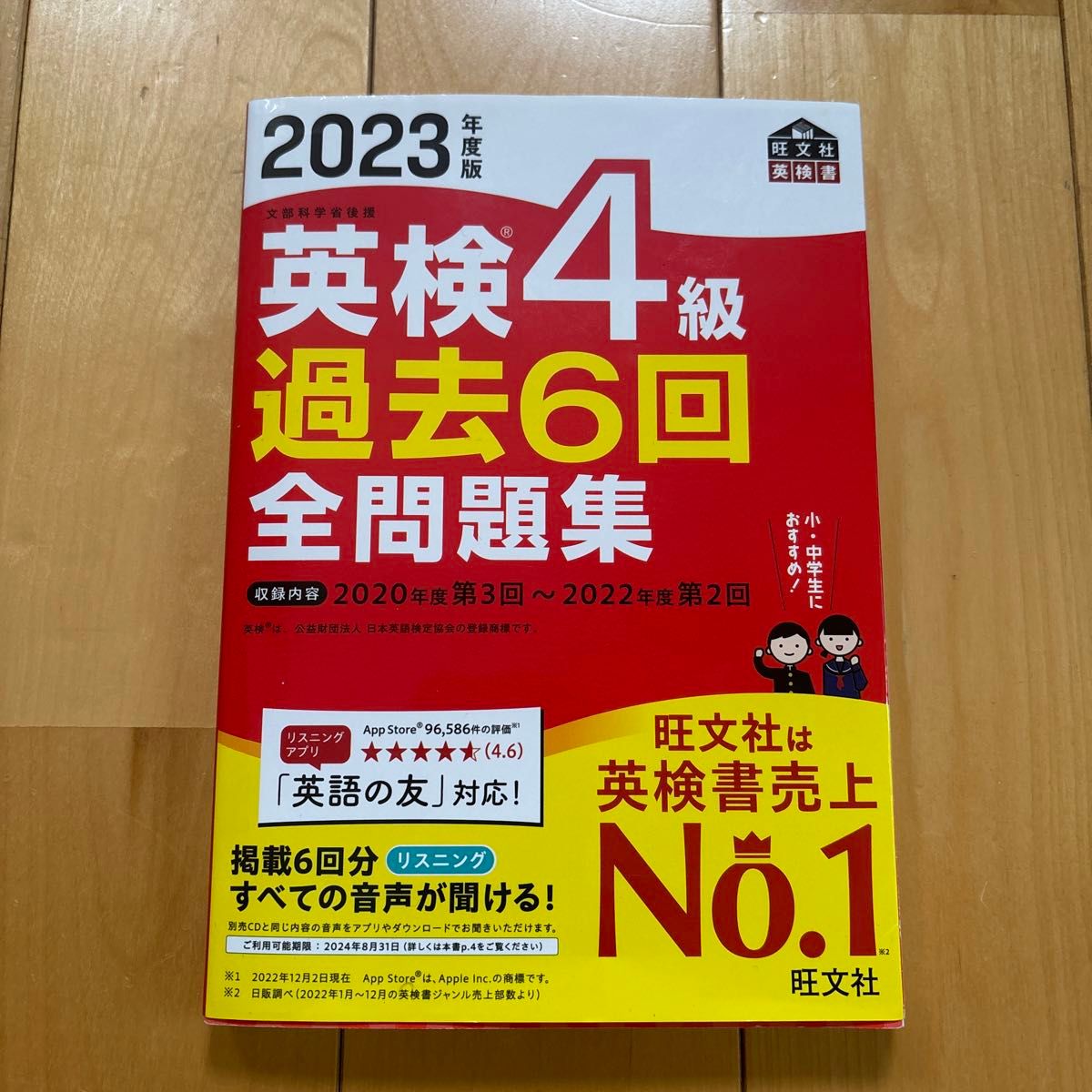 【音声アプリダウンロード付き】 2023年度版 英検4級 過去6回全問題集 (旺文社英検書)