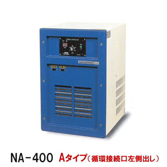 冷却水量700Lまで ニットー クーラー NA-400 Aタイプ(循環接続口左出)屋内型冷却機(日本製) 送料無料(沖縄・北海道・離島など一部地域除)_画像1