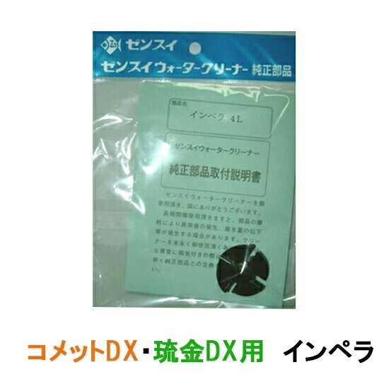 ゼンスイ ウォータークリーナー 琉金DX コメットDX用 インペラー 送料無料 ネコポス便又はゆうパケ便での発送/代引・日時指定不可_画像1